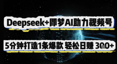 Deepseek+即梦AI助力视频号，5 分钟打造 1 条爆款，轻松日入3张+-天星云网创