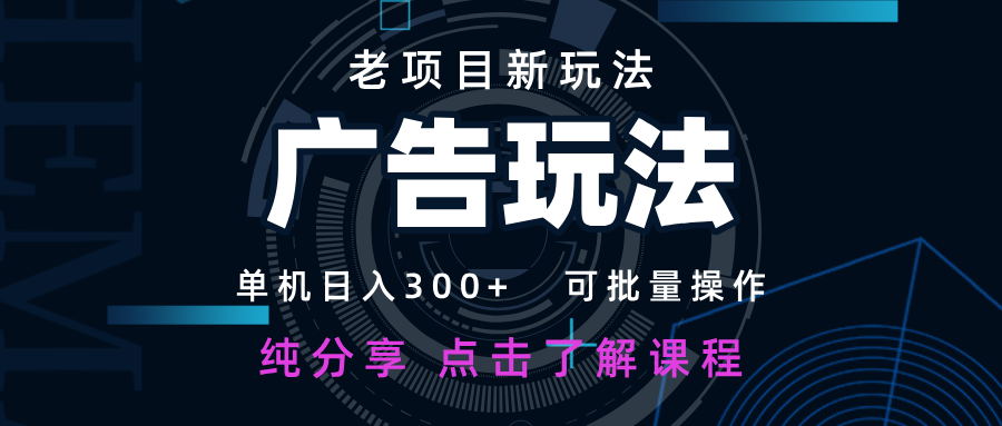 老项目新玩法 广告变现 日入300+ 可批量操作 新手 小白可快速上手-天星云网创