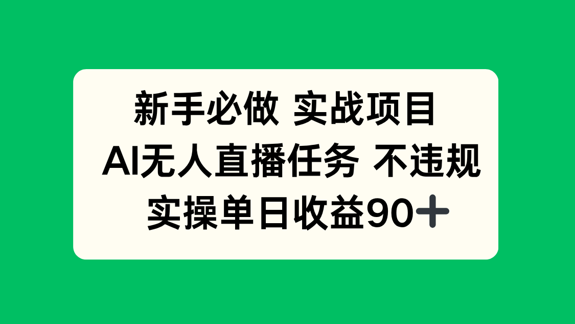 新手必做实战项目，AI无人直播任务 不违规，实操单日收益90+-天星云网创