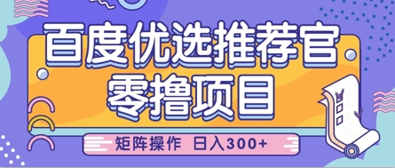 零撸小项目，百度优选推荐官，简单好操作，小白也可轻松上手，矩阵操作，日入3张-天星云网创