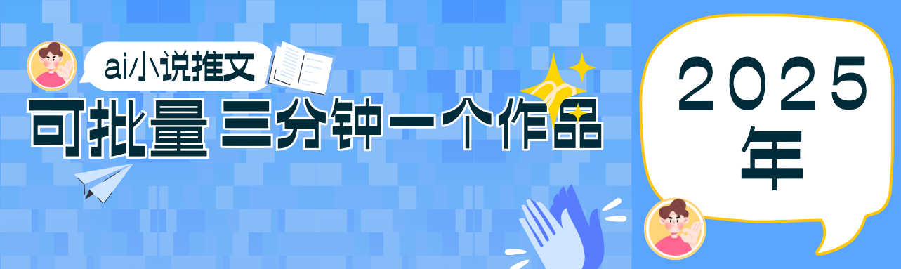 0基础也能上手的副业新风口，小说推文项目全攻略，可批量三分钟一个作品-天星云网创
