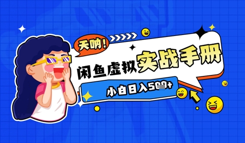 2025闲鱼虚拟电商超详细实战手册，小白日入几张-天星云网创