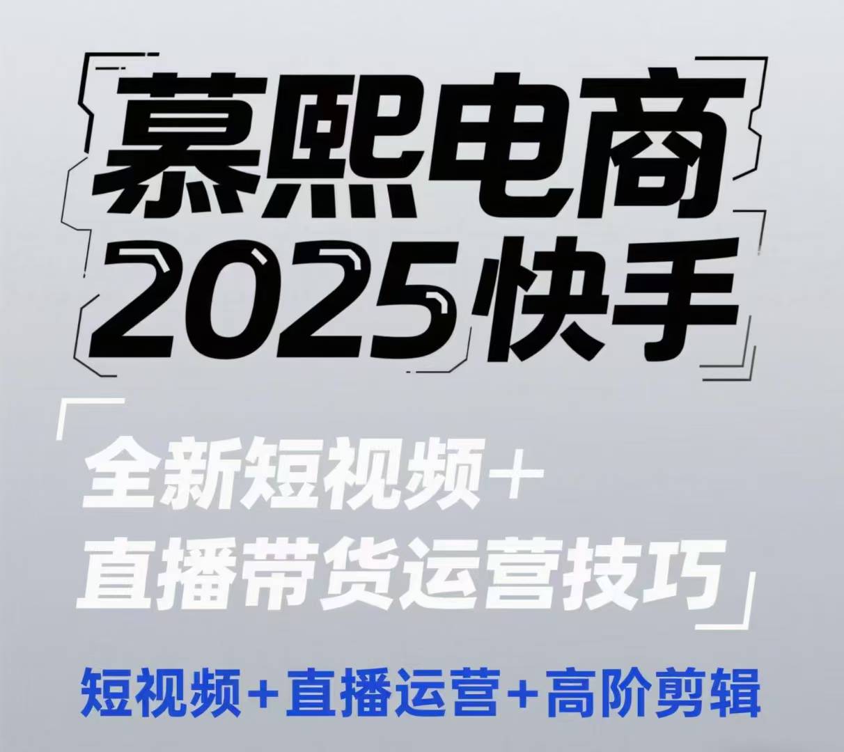 2025快手短视频+直播带货运营技巧，​短视频、直播运营、高阶剪辑-天星云网创