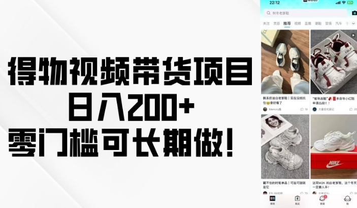 得物视频带货项目，日入200 ，零门槛可长期做！-天星云网创