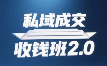 私域成交收钱班2.0，音频+逐字稿+思维导图-天星云网创