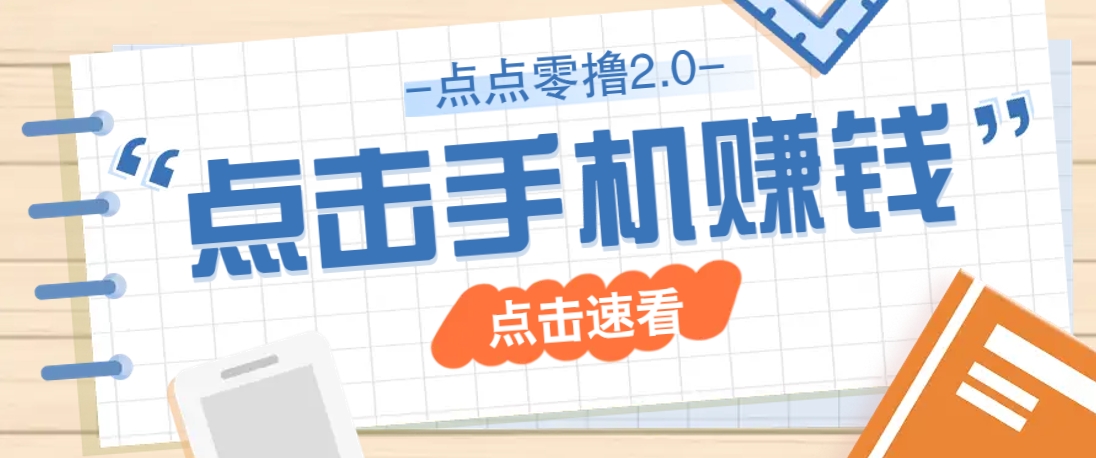 点点零撸2.0，零成本零门槛多种玩法，新手小白只需点点手机即可轻松赚零花钱-天星云网创