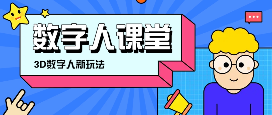 利用AI制作3D历史名人数字人讲堂，让历史名人亲自给大家上堂精彩的课-天星云网创