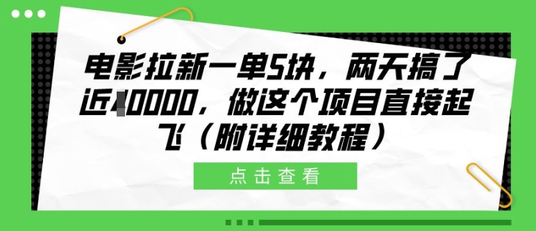 电影拉新一单5块，两天搞了近1个W，做这个项目直接起飞(附详细教程)【揭秘】-云创宝盒