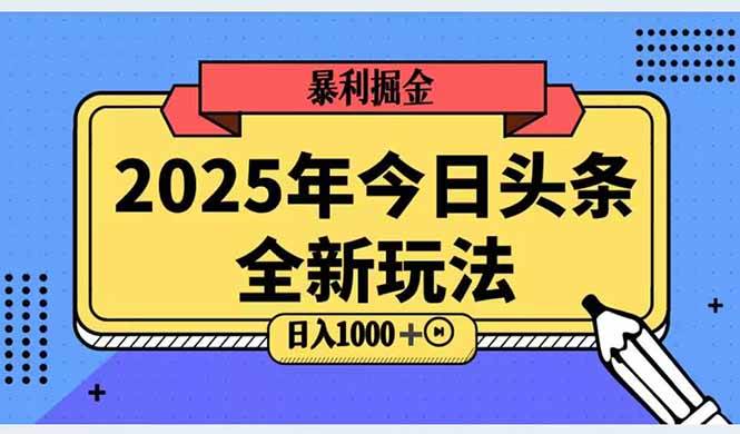 2025头条全新玩法，搬砖Al科技高级玩法，轻松日入三位数！-天星云网创