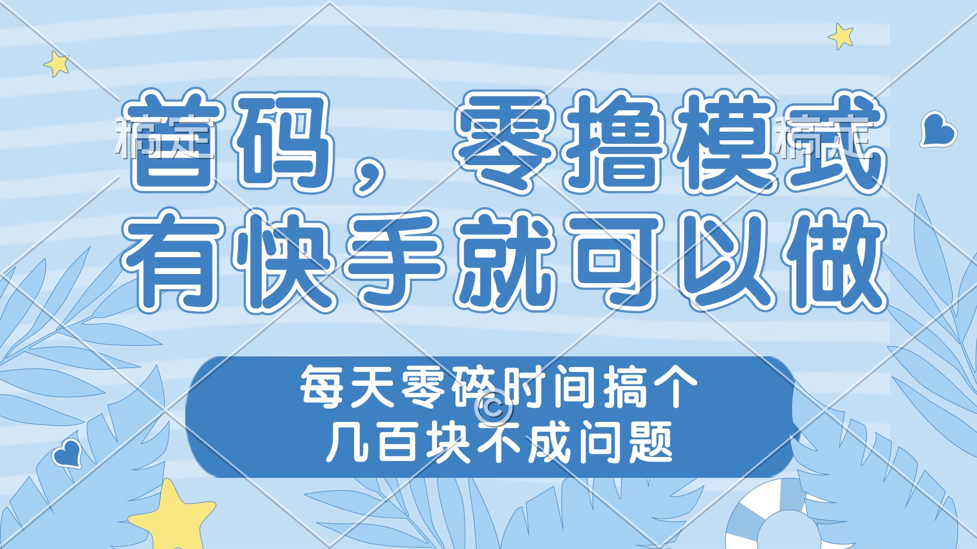 零撸模式，有快手就可以做，每天零碎时间搞个几百块不成问题-天星云网创