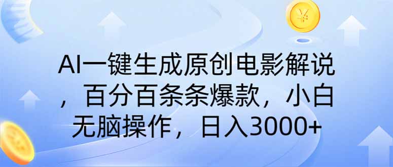 AI一键生成原创电影解说，一刀不剪百分百条条爆款，小白日入3000+-天星云网创