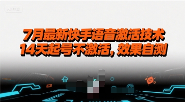 7月最新快手语音激活技术，14天起号不激活，效果自测-天星云网创