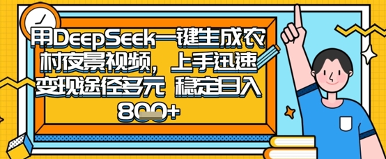 2025怀旧热门赛道，用DeepSeek制作夜晚农村视频，一部手机，操作简单，变现多元，稳定日入数张-天星云网创