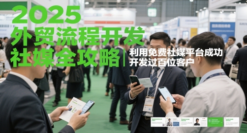 2025外贸流程开发社媒全攻略，利用免费社媒平台成功开发过百位客户-天星云网创