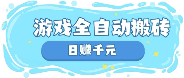 玩游戏也能挣米，游戏全自动搬砖，日入数张，长期稳定躺Z项目【揭秘】-天星云网创