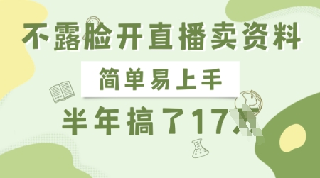 不露脸开直播卖资料，简单易上手，半年搞了17个W，长期正规项目-天星云网创