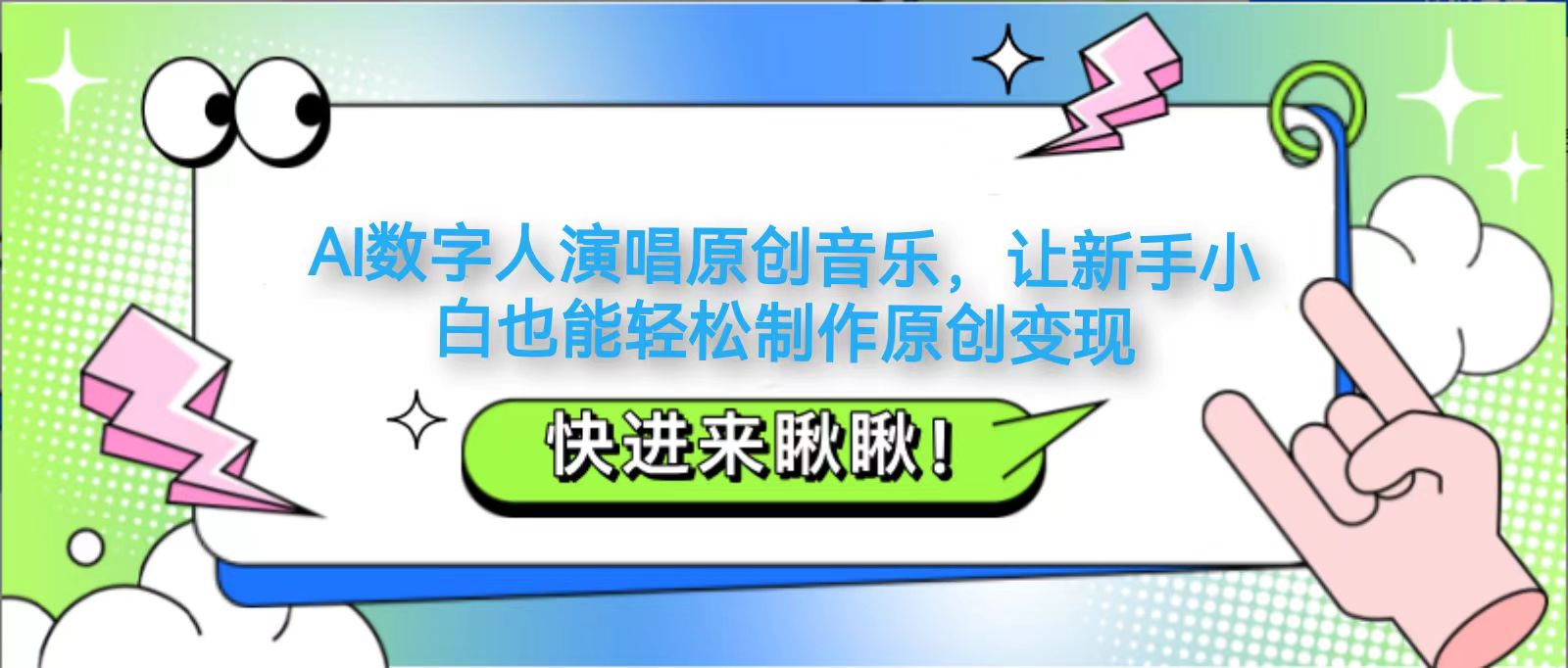 AI数字人演唱原创音乐，让新手小白也能轻松制作原创变现-天星云网创
