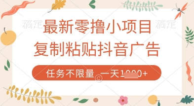 最新零撸小项目，复制粘贴抖音广告即可挣钱，平台大水，任务不限量，一天数张【揭秘】-天星云网创