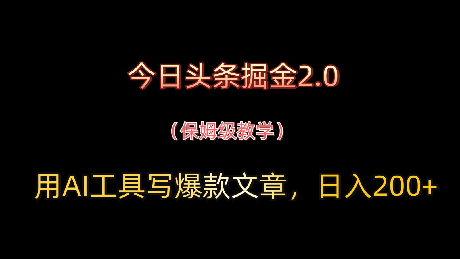 今日头条掘金2.0，用AI工具写爆款文章，日入200+-天星云网创