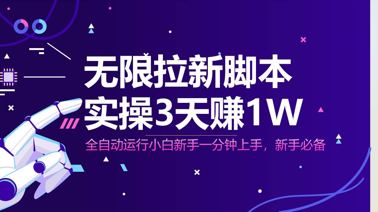 无限拉新脚本，全自动运行，实测3天赚1W，小白日入1000+-天星云网创
