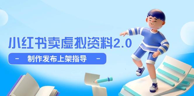 小红书卖虚拟资料2.0，制作发布上架指导，简单玩法细水长流-天星云网创