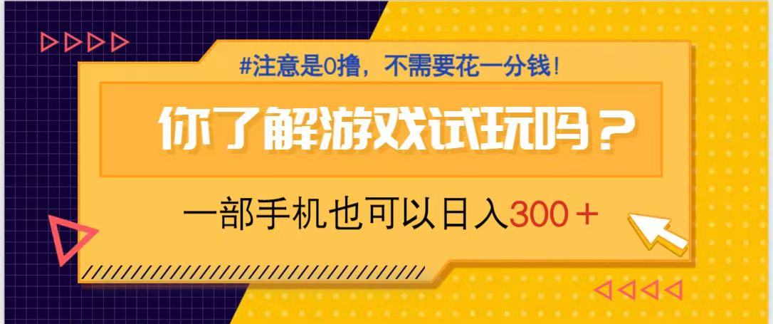 游戏试玩，一部手机就可以日入300+，纯0撸项目，不需要花任何一分钱，…-天星云网创