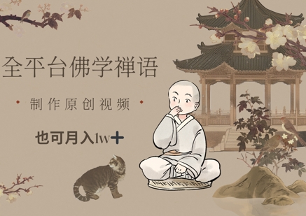 全平台佛学禅语，做原创短视频也能月入1w+-天星云网创