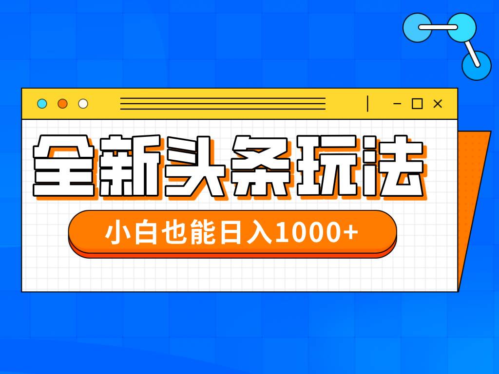 今年最新今日头条一比一批量搬砖，小白也可以日赚千元-天星云网创