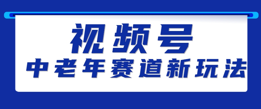 视频号中老年赛道新玩法，细分赛道杀出的黑马，素人读书累计卖了100000+-天星云网创