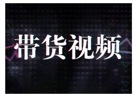 原创短视频带货10步法，短视频带货模式分析 提升短视频数据的思路以及选品策略等-天星云网创