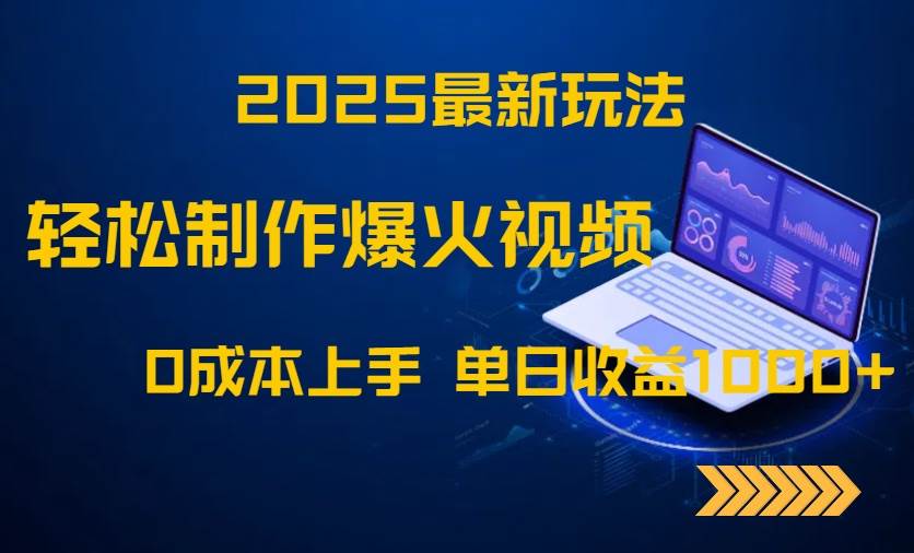2025最新玩法！轻松制作爆火视频，0成本上手，单日收益1000+-天星云网创