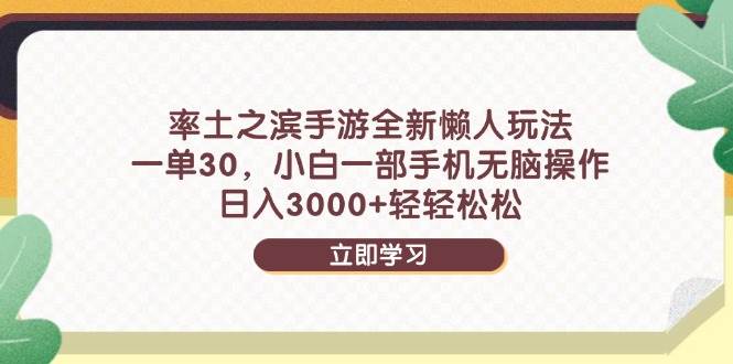 率土之滨手游全新懒人玩法，一单30，小白一部手机无脑操作，日入3000+…-天星云网创
