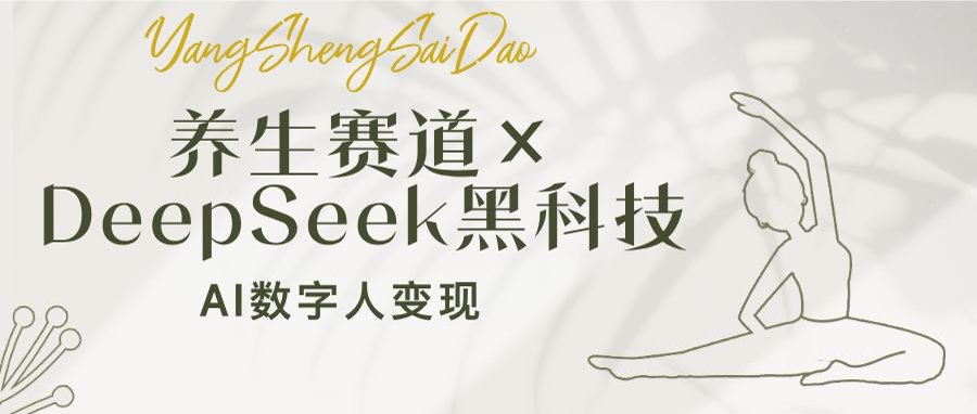 养生赛道×DeepSeek黑科技：AI数字人变现，小白也能月入过万-天星云网创