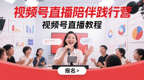 视频号直播陪伴践行营，视频号直播教程-天星云网创