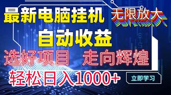 最新电脑挂机 带有管道收益，轻松日入1000+无上限-天星云网创