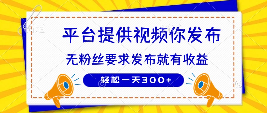 种草平台提供视频 你发布 无粉丝要求  发布就有钱 轻松一天300+-天星云网创