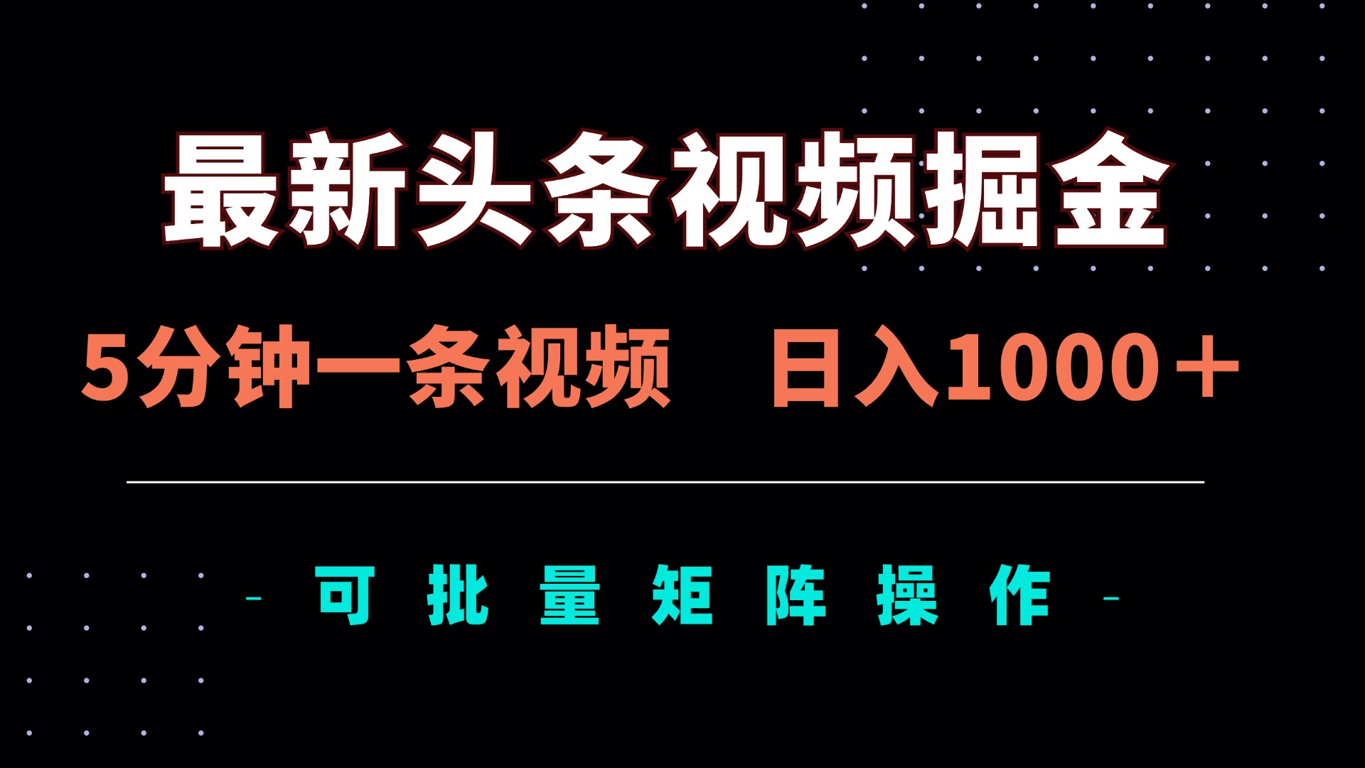 最新头条视频掘金，5分钟一条视频，日入1000＋！可矩阵批量操作-天星云网创