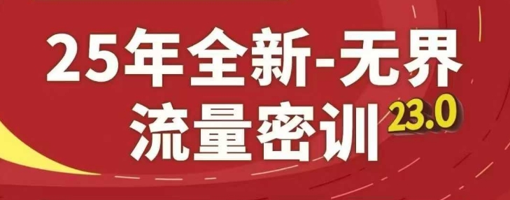 25年全新无界流量密训23.0，淘系精品系列课-天星云网创
