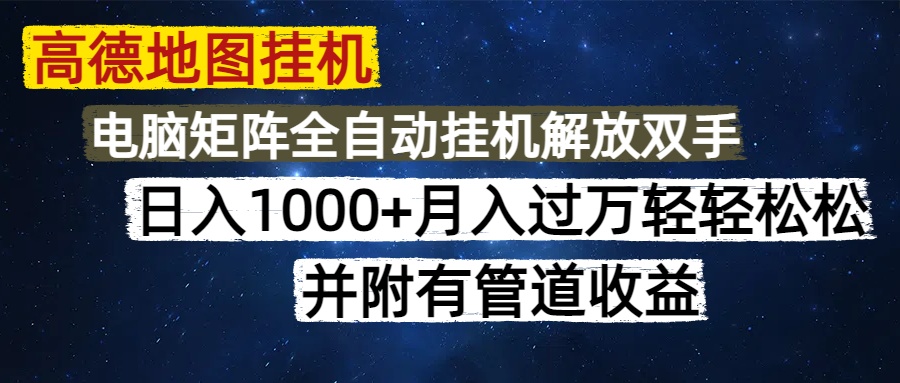高德地图挂机每天几分钟日入1000+无脑操作，可矩阵并附有管道收益-天星云网创