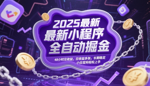 2025最新小程序全自动掘金，48小时见收益，日收益多张，长期稳定，小白宝妈轻松上手【揭秘】-天星云网创
