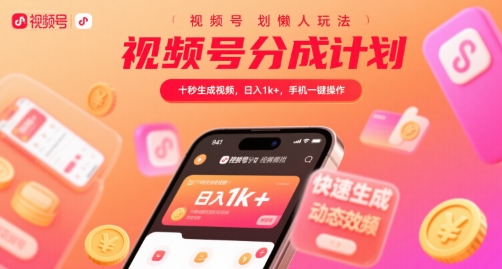 视频号分成计划懒人玩法，十秒生成视频，日入1k+，手机一键操作【揭秘】-天星云网创