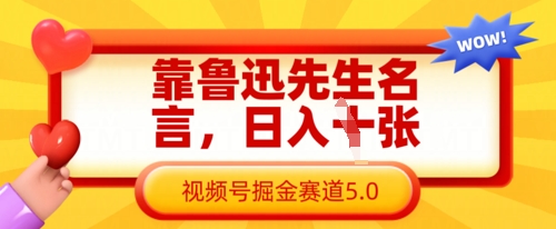 靠鲁迅先生名言，日入数张，视频号掘金赛道5.0-天星云网创