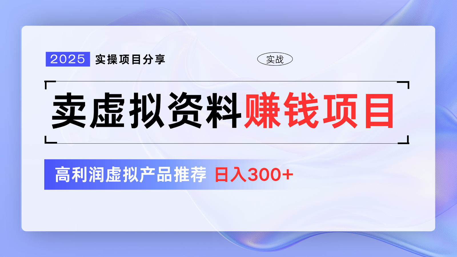 卖虚拟资料项目分享，推荐高利润虚拟产品，新手日入300+【5节系列课】-天星云网创