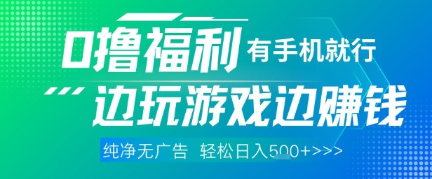 全网首发，0撸福利，有手就行随时随地做 纯净无广告，边玩游戏边挣钱，轻松日入5张+【揭秘】-天星云网创