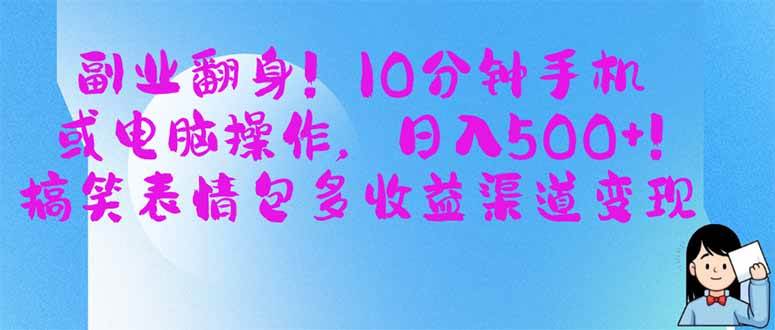 副业翻身！10分钟手机或电脑操作，日入500+,搞笑表情包多收益渠道变现-天星云网创