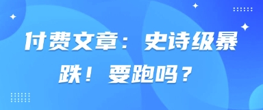 付费文章：史诗级暴跌！要跑吗？-天星云网创