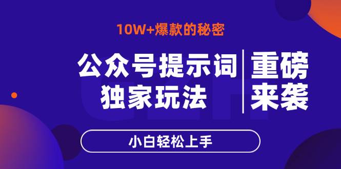 公众号提示词玩法，10W+爆文最简单快速的方法，小白轻松上手-天星云网创