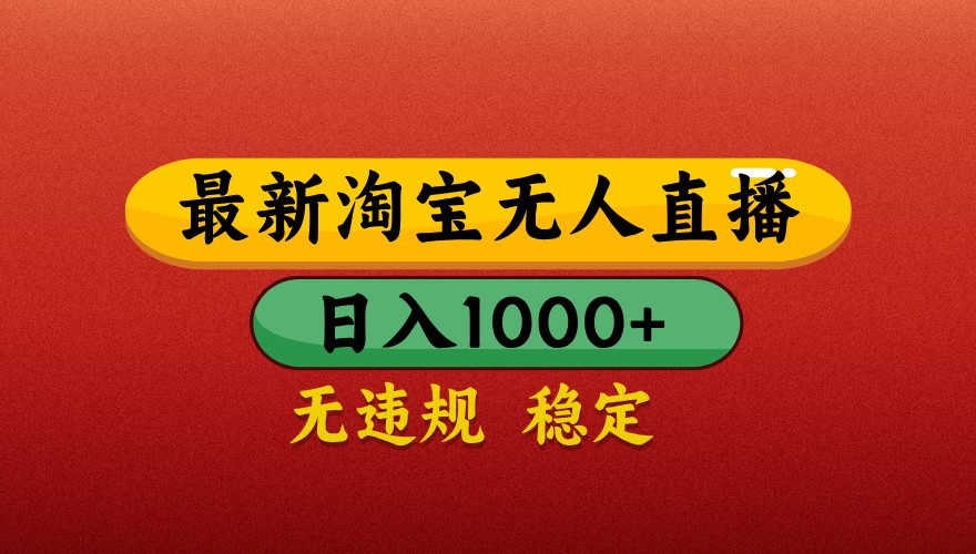 最新淘宝无人直播带货，独家技术，日入1000+，不违规不封号，操作简单【揭秘】-天星云网创