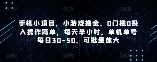手机小项目，小游戏撸金，0门槛0投入操作简单，每天半小时，单机单号每日30-50，可批量放大-天星云网创