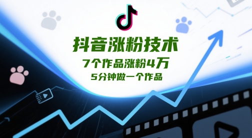 抖音涨粉技术，7个作品涨粉4W，5分钟做一个作品-天星云网创